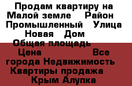Продам квартиру на Малой земле. › Район ­ Промышленный › Улица ­ Новая › Дом ­ 10 › Общая площадь ­ 33 › Цена ­ 1 650 000 - Все города Недвижимость » Квартиры продажа   . Крым,Алупка